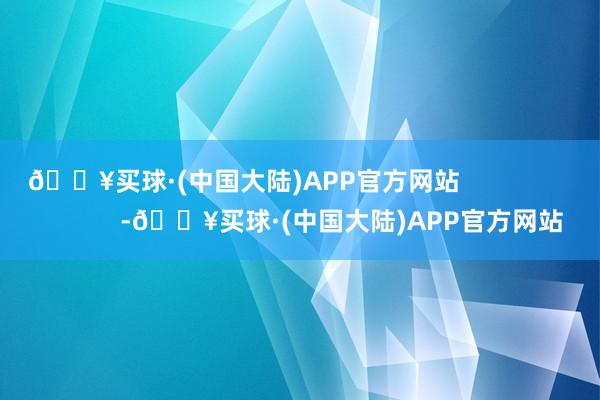 🔥买球·(中国大陆)APP官方网站                            -🔥买球·(中国大陆)APP官方网站