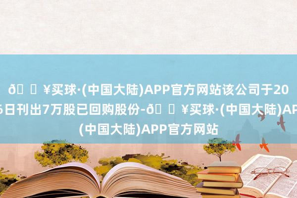 🔥买球·(中国大陆)APP官方网站该公司于2025年2月26日刊出7万股已回购股份-🔥买球·(中国大陆)APP官方网站
