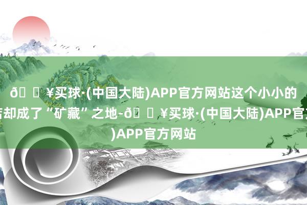 🔥买球·(中国大陆)APP官方网站这个小小的剪发店却成了“矿藏”之地-🔥买球·(中国大陆)APP官方网站