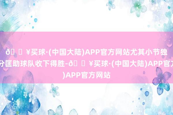 🔥买球·(中国大陆)APP官方网站尤其小节独霸13分匡助球队收下得胜-🔥买球·(中国大陆)APP官方网站