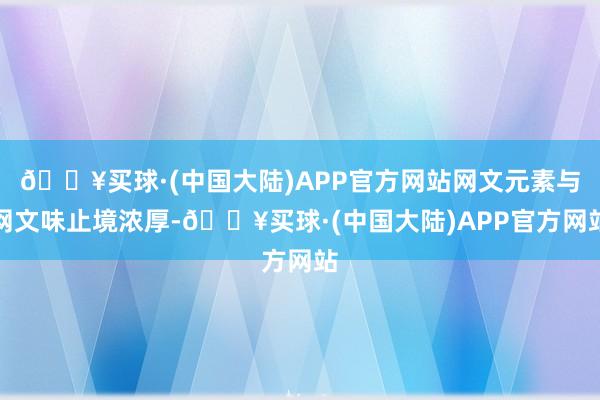 🔥买球·(中国大陆)APP官方网站网文元素与网文味止境浓厚-🔥买球·(中国大陆)APP官方网站